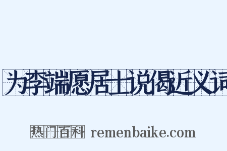 为李端愿居士说偈近义词是什么意思的图片